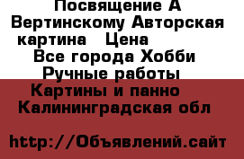 Посвящение А Вертинскому Авторская картина › Цена ­ 50 000 - Все города Хобби. Ручные работы » Картины и панно   . Калининградская обл.